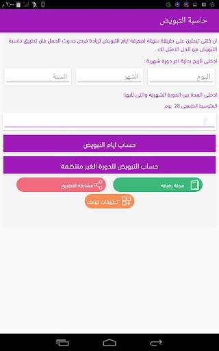 حاسبة التبويض الدقيقة(الإباضة) screenshot 5