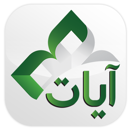 القرآن الكريم - آيات أيقونة