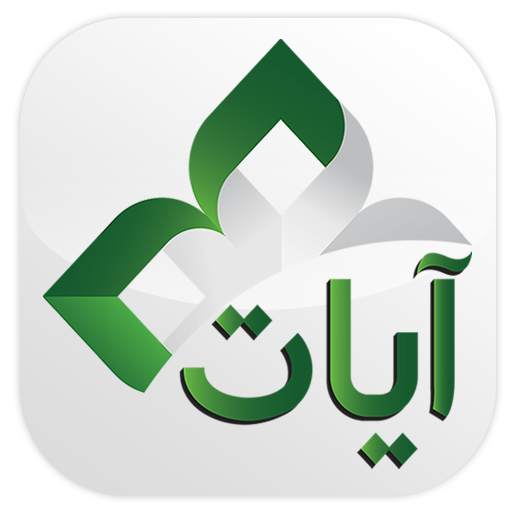 Ayat - Al Quran 2.10.1