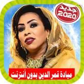 Mayada Qamar ميادة قمر الدين بدون أنترنت 10.9