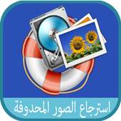 استرجاع الصور المحدوفة 2 2016 أيقونة