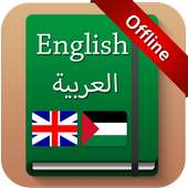 English to Arabic Dictionary 1.0