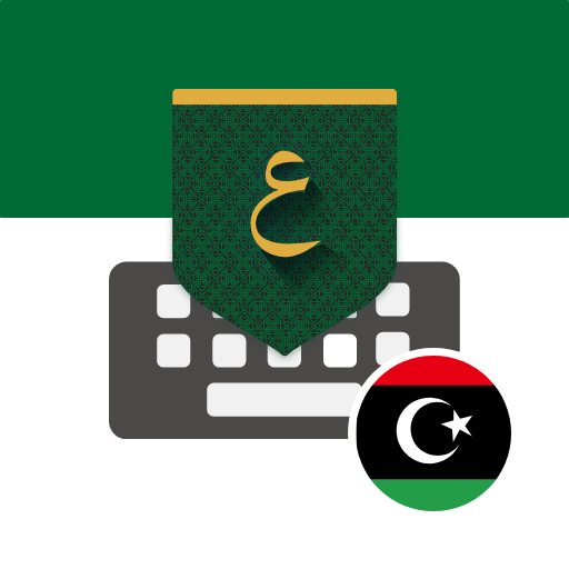 تمام لوحة المفاتيح - ليبيا icon
