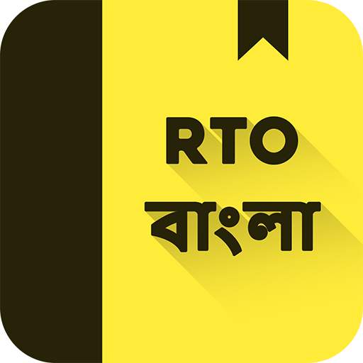 RTO Exam Bangla: West Bengal Driving Licence Test 1.6