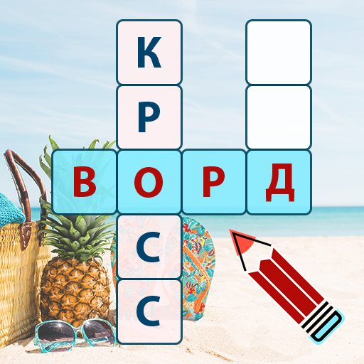 Фотокроссворд — реши кроссворд по фото и картинкам иконка