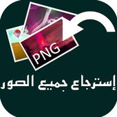 إرجاع الصور الممسوحة من الهاتف أيقونة