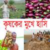 কৃষকের মুখে হাসি 1.01