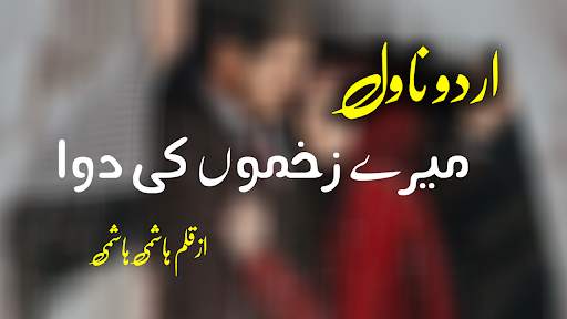 Mere Zakhmo Ki Dawa Urdu Novel By Hashmi Hashmi screenshot 1