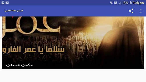 قصص دهاء العرب screenshot 14