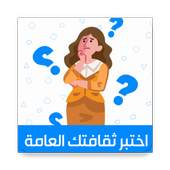 اختبر ثقافتك العامة 1.0