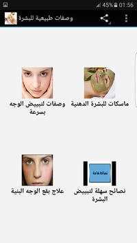 وصفات طبيعية للبشرة 1 تصوير الشاشة
