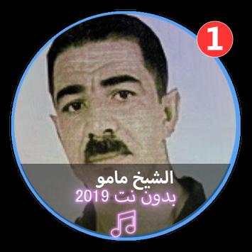 جميع اغاني الشيخ مامو بدون نت |CHikh Mamo screenshot 1