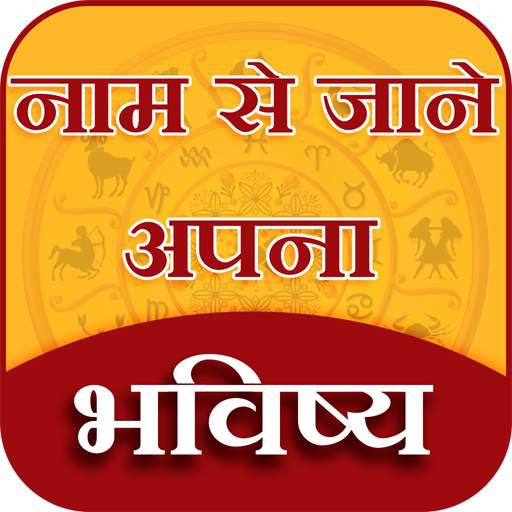 Name Se Jane Apna Bhavishya - नाम से जाने भविष्य 4.0