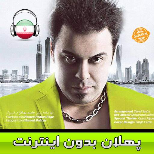 حامد پهلان بدون اينترنت - Hamed Pahlan screenshot 1