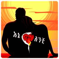 እኔና አንቺ - Ethiopian Couples Conversation on 9Apps