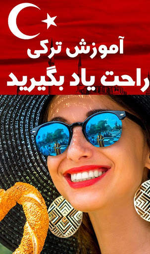 آموزش ترکی استانبولی - ویدیوای صفر تا صد screenshot 3