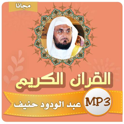 عبدالودود حنيف قران كامل بجودة عالية 4.2