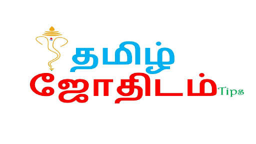 Tamil Jothidam Tips - தமிழ் ஜோதிடம் - ராசி பலன்கள் screenshot 1