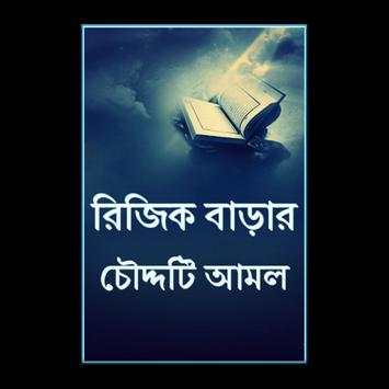 যে চৌদ্দটি আমলে রিজিক বাড়ে screenshot 1