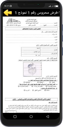 فروض علوم الحياة والأرض للسنة الثالثة إعدادي скриншот 3
