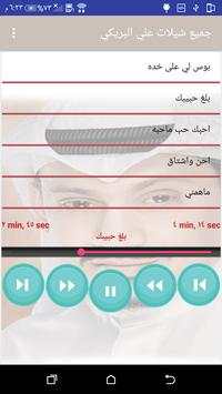 جميع شيلات علي البريكي بدون نت 3 تصوير الشاشة