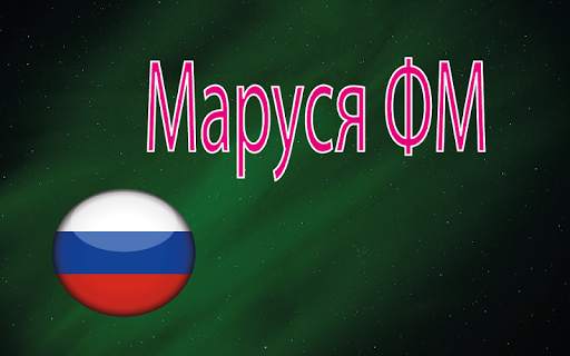 Маруся ФМ скриншот 1