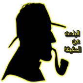 الباحث عن الحقيقة أيقونة