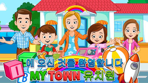 My Town : Preschool  취학 전의 screenshot 1