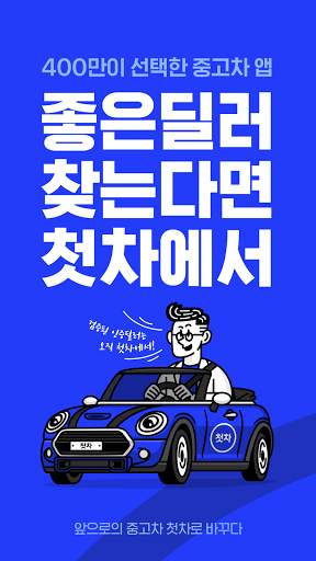 중고차는 첫차 - 중고차 구입, 내차팔기, 직거래, 중고차 시세 स्क्रीनशॉट 1