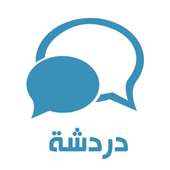 دردشة أيقونة