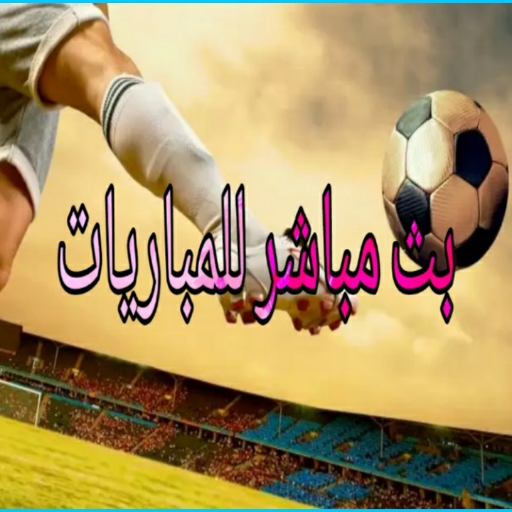 TV,بث مباشر للمباريات icon