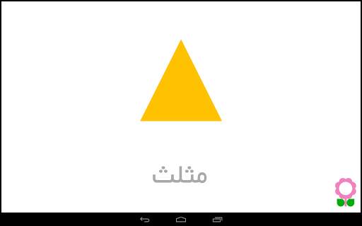 الأشكال للأطفال-بطاقات تعليمية screenshot 14