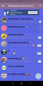 Телеграм на русском (неофициальный) 1 تصوير الشاشة