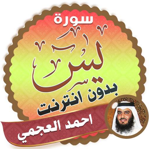 surah yasin full ahmed al ajmi Offline 2.3
