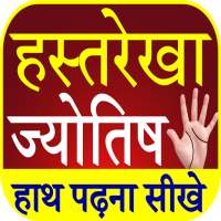 Hastrekha Gyan - Palmistry Astrology on 9Apps
