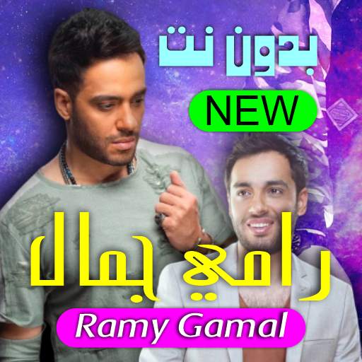 Ramy Gamal songs list with lyrics screenshot 3