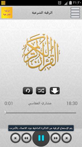 الرقية الشرعية MP3 screenshot 2