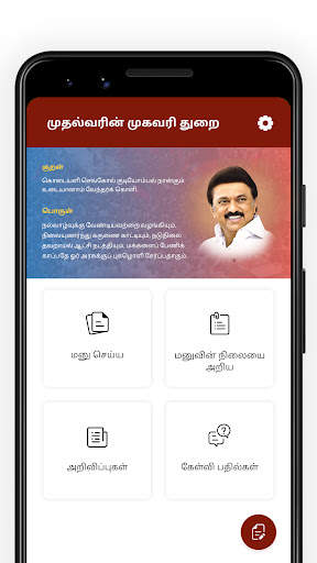 TN CM Helpline Citizen 1 تصوير الشاشة