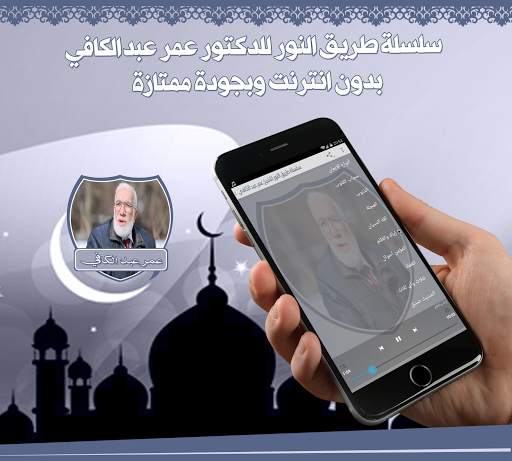 دروس عمر عبد الكافي بدون نت screenshot 2