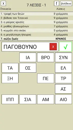 7 Λέξεις screenshot 1