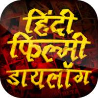 हिंदी फिल्म डायलॉग  Filmi Dialogue Social Fun 2021 logo