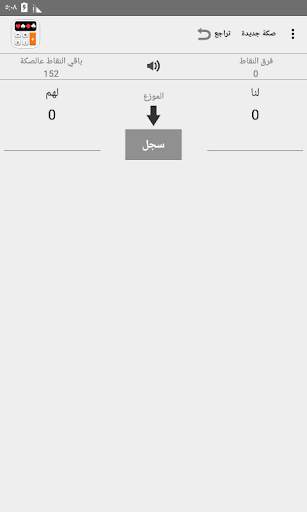 حاسبة البلوت - لنا لهم screenshot 1