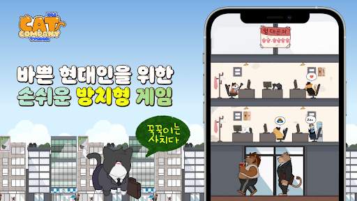 고양이 주식회사 : 방치형 시뮬레이션 타이쿤 키우기 게임 screenshot 3