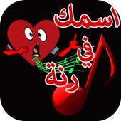 رنات ونغمات بإسمك on 9Apps