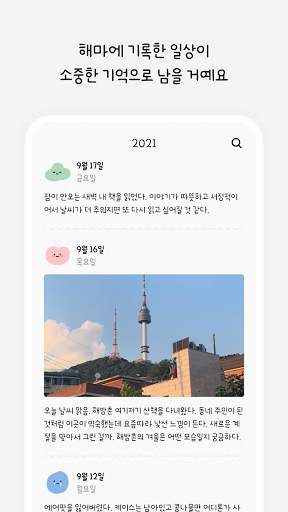 해마 일기 - 나를 위한 기억 저장소 screenshot 3