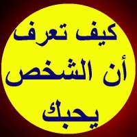 كيف تعرف أن الشخص يحبك on 9Apps