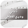 أغاني وديع الصافي 2017 icon