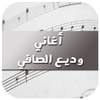أغاني وديع الصافي 2017 1.0