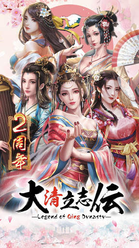 大清立志伝～Legend of Qing Dynasty screenshot 1