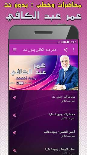 عمر عبد الكافي محاضرات وخطب بدون نت screenshot 1